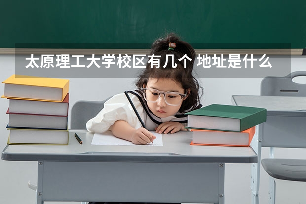 太原理工大学校区有几个 地址是什么