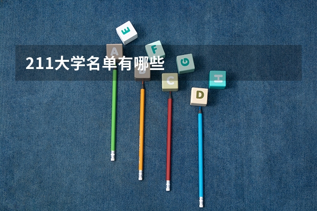 211大学名单有哪些