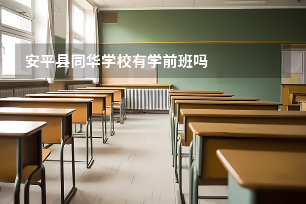 安平县同华学校有学前班吗
