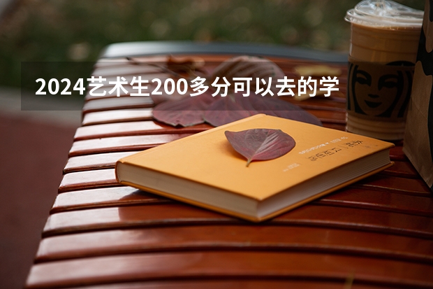 2024艺术生200多分可以去的学校 哪些院校能录取