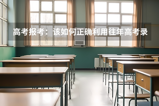 高考报考：该如何正确利用往年高考录取分数线选择学校？