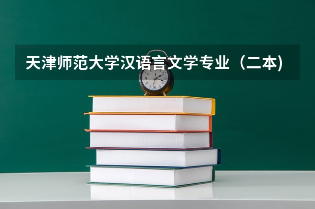 天津师范大学汉语言文学专业(二本)天津考生报考分数 广州大学在浙分专业录取分数线