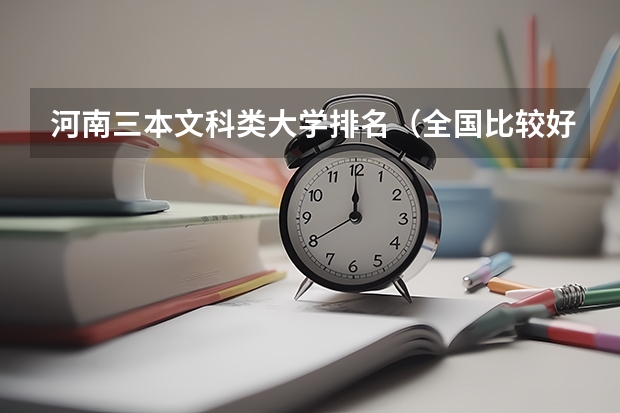 河南三本文科类大学排名（全国比较好的三本院校）