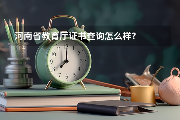 河南省教育厅证书查询怎么样？