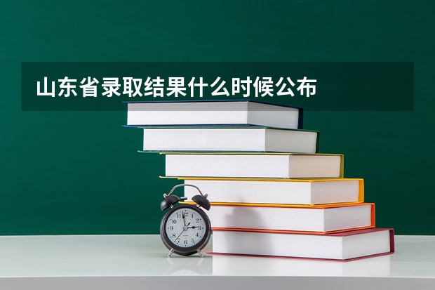 山东省录取结果什么时候公布