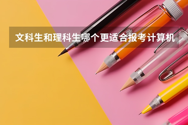文科生和理科生哪个更适合报考计算机专业？