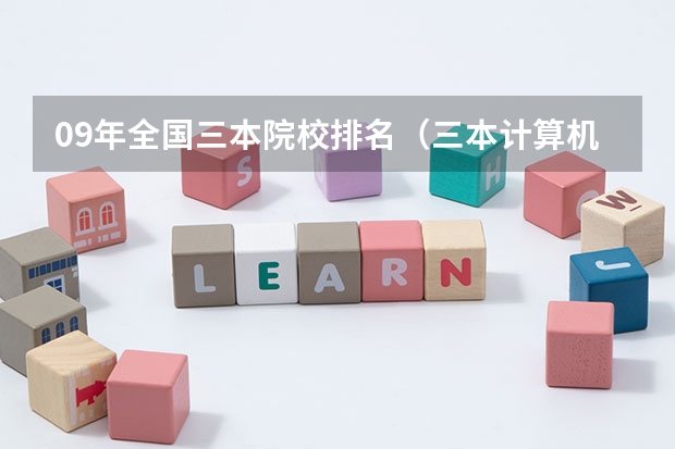 09年全国三本院校排名（三本计算机专业大学排名及分数线？）