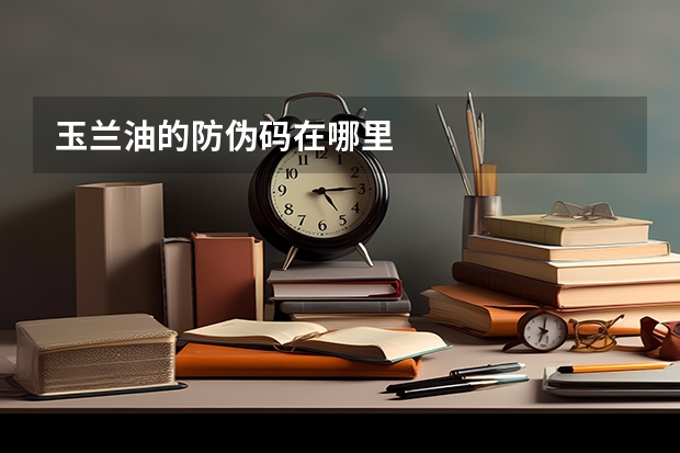 玉兰油的防伪码在哪里