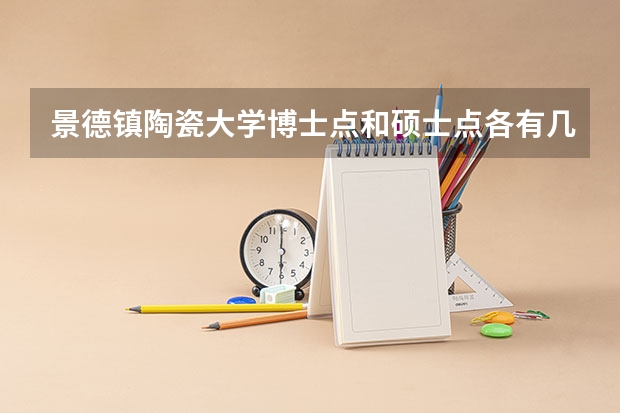 景德镇陶瓷大学博士点和硕士点各有几个,院士数有多少