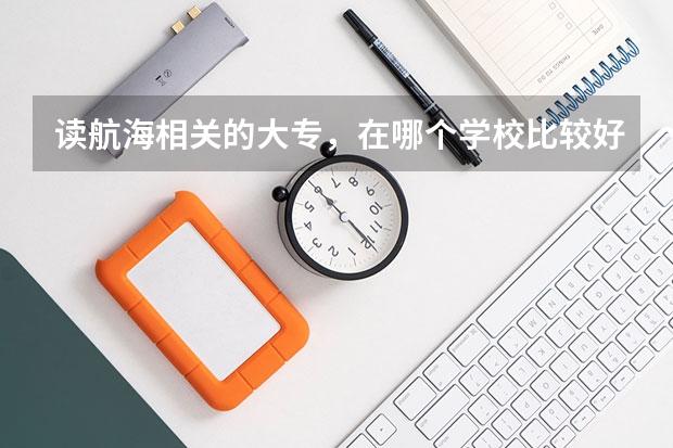 读航海相关的大专，在哪个学校比较好？另外广州航海高等专科学校里的通信技术专业毕业是向哪个方向就业的