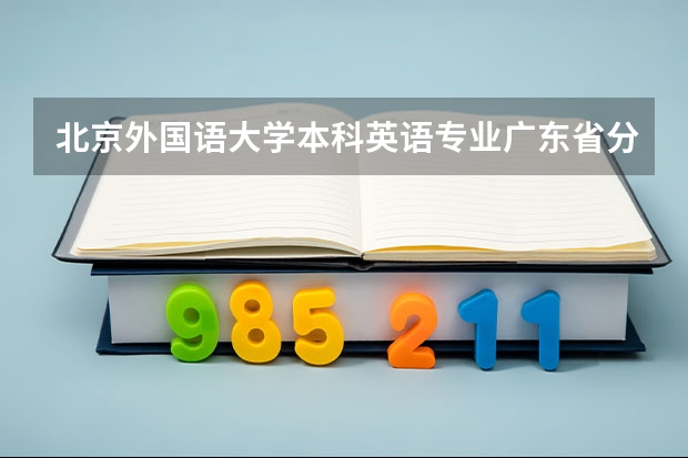 北京外国语大学本科英语专业广东省分数线是多少？