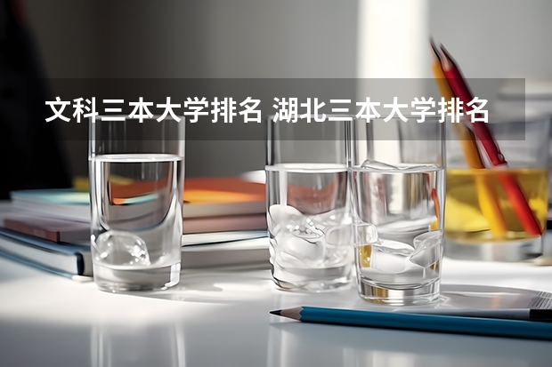 文科三本大学排名 湖北三本大学排名榜