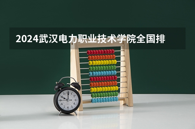 2024武汉电力职业技术学院全国排名多少