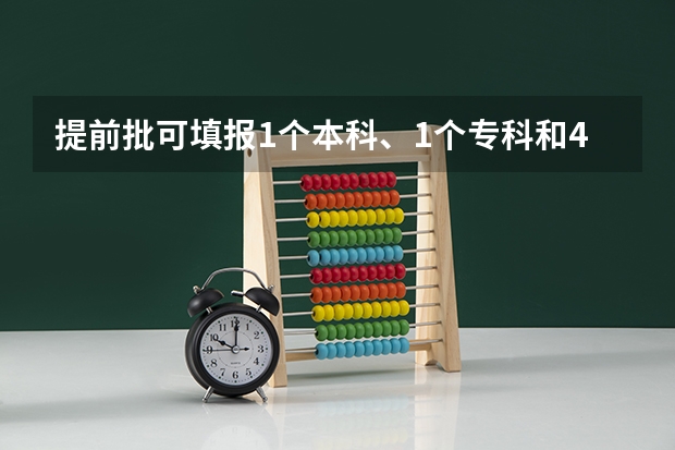 提前批可填报1个本科、1个专科和4个是否服从调剂院校志愿这句话是什么意思啊？我山东的。
