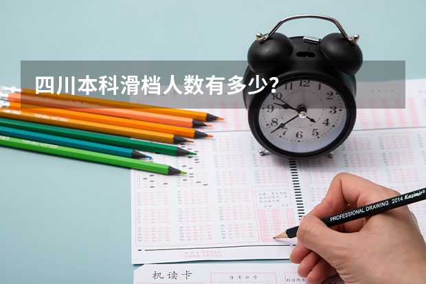 四川本科滑档人数有多少？