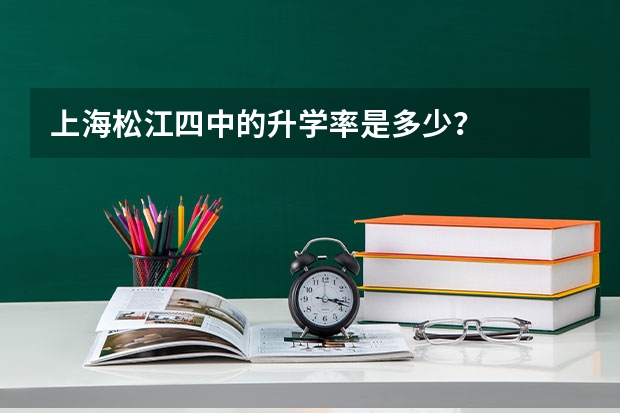 上海松江四中的升学率是多少？