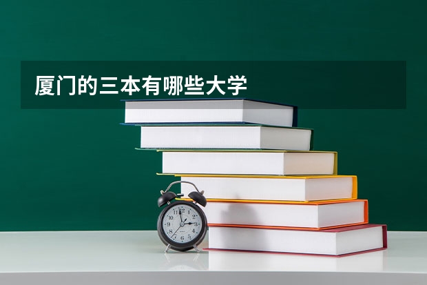 厦门的三本有哪些大学