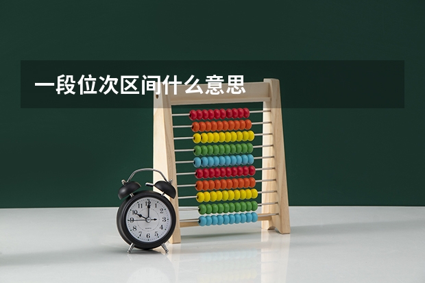 一段位次区间什么意思
