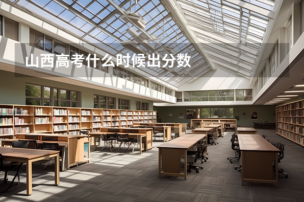 山西高考什么时候出分数