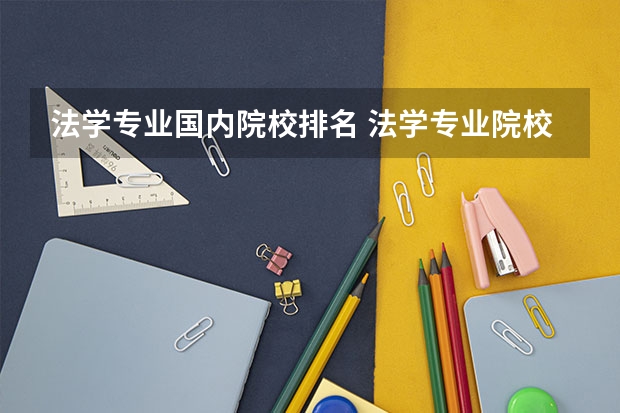 法学专业国内院校排名 法学专业院校排名