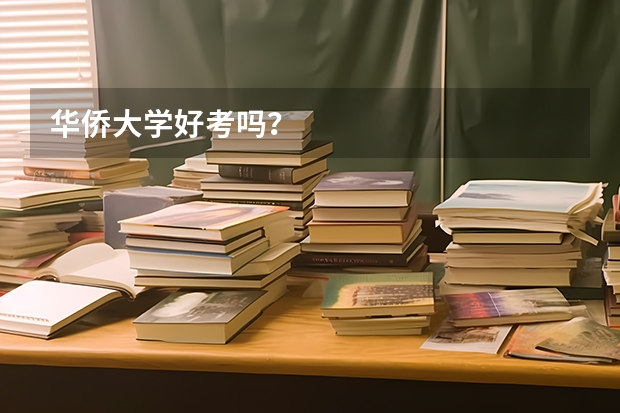 华侨大学好考吗？