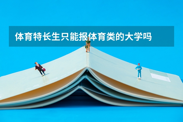 体育特长生只能报体育类的大学吗