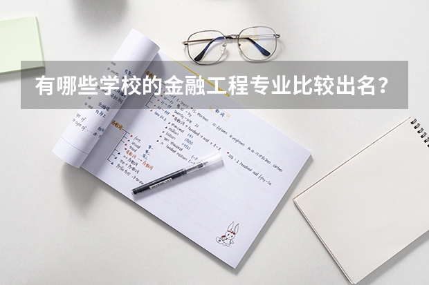 有哪些学校的金融工程专业比较出名？
