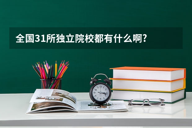 全国31所独立院校都有什么啊?