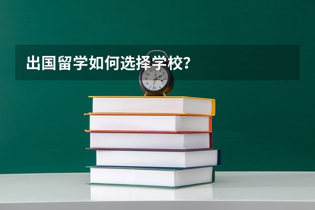出国留学如何选择学校？