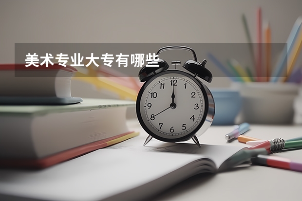 美术专业大专有哪些