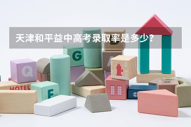 天津和平益中高考录取率是多少？