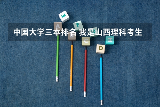中国大学三本排名 我是山西理科考生,今年457,推荐几个三本可以上的。谢谢