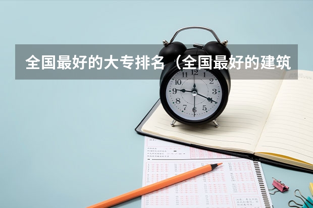 全国最好的大专排名（全国最好的建筑类专科有那些院校?）