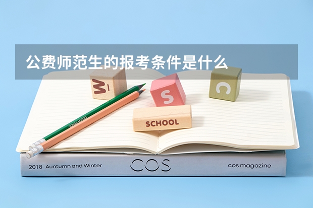 公费师范生的报考条件是什么