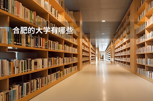 合肥的大学有哪些