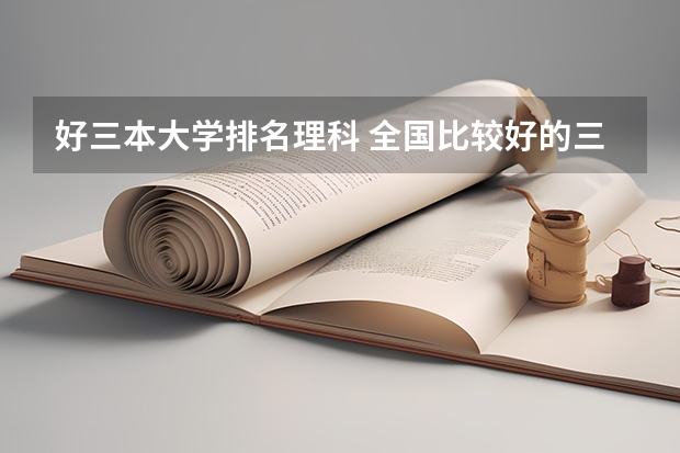 好三本大学排名理科 全国比较好的三本院校