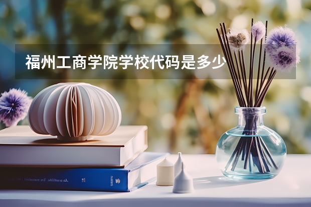 福州工商学院学校代码是多少