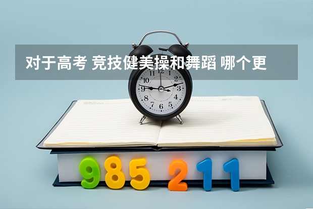 对于高考 竞技健美操和舞蹈 哪个更好考呢?