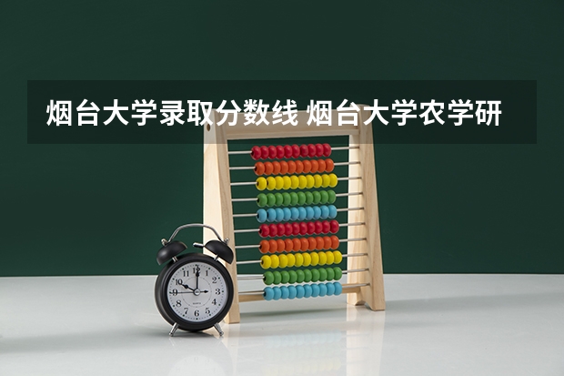 烟台大学录取分数线 烟台大学农学研究生分数线