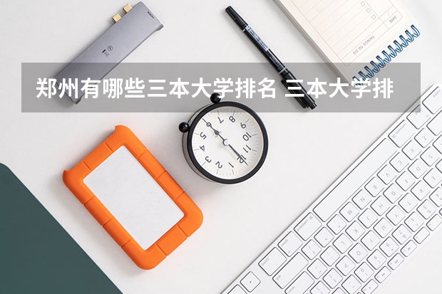 郑州有哪些三本大学排名 三本大学排名榜