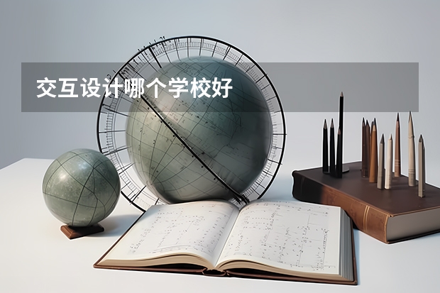 交互设计哪个学校好