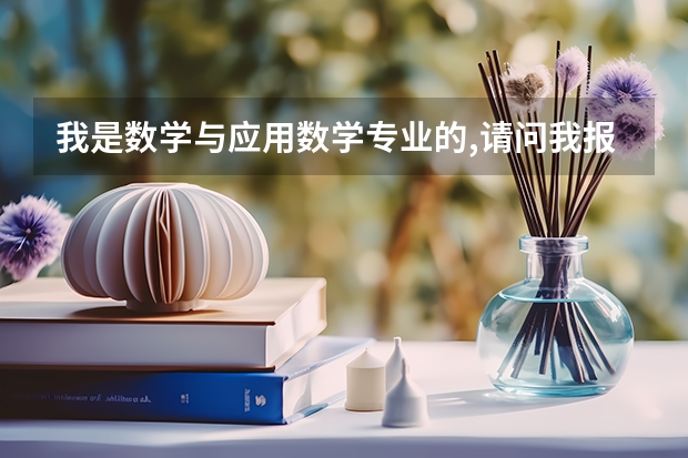 我是数学与应用数学专业的,请问我报考人大的经济学的研究生合适吗