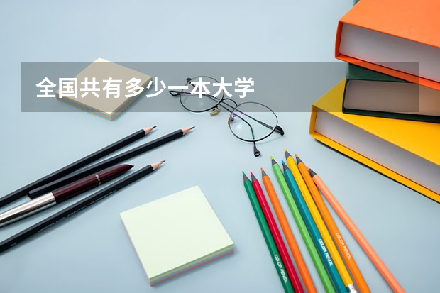 全国共有多少一本大学