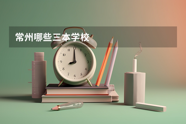 常州哪些三本学校