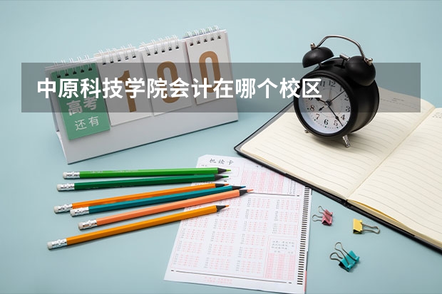 中原科技学院会计在哪个校区