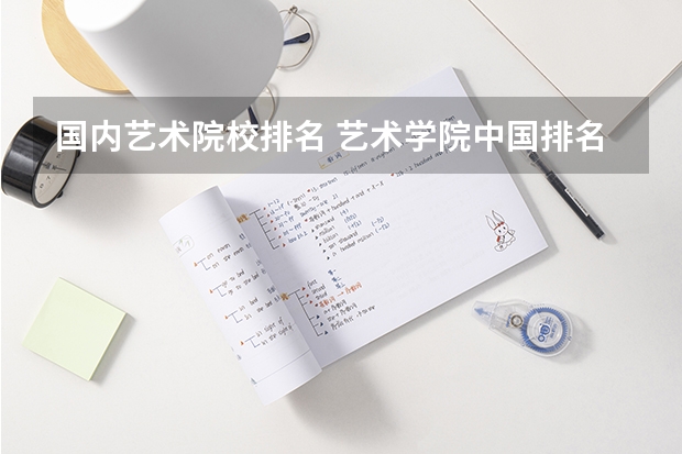 国内艺术院校排名 艺术学院中国排名