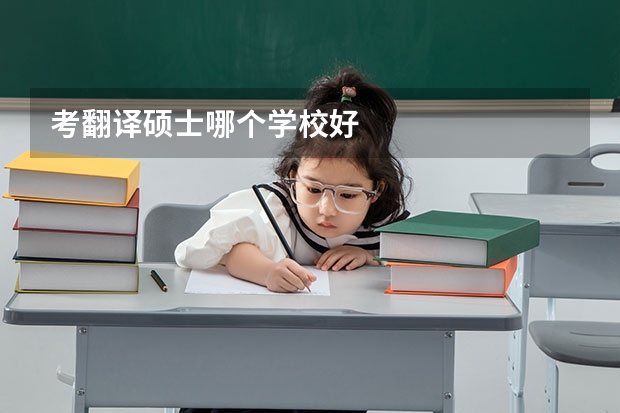 考翻译硕士哪个学校好