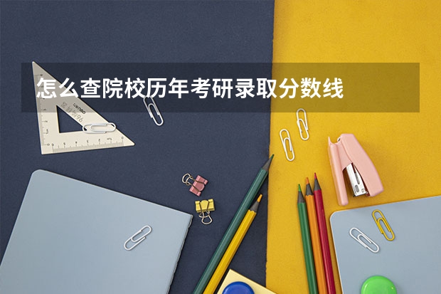 怎么查院校历年考研录取分数线