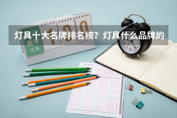 灯具十大名牌排名榜?灯具什么品牌的比较好?