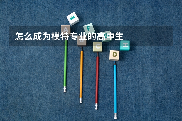 怎么成为模特专业的高中生